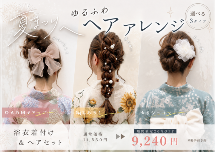 【護国寺店限定】浴衣着付け&ゆるふわヘアセット|夏祭り・花火大会におすすめの画像