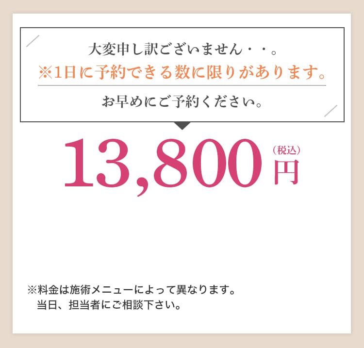 1日に予約できる数に限りがあります。13,800円（税込）