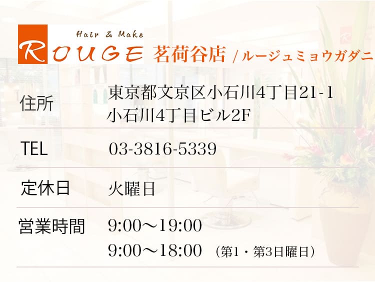 ROUGE 茗荷谷店/ルージュミョウガダニ