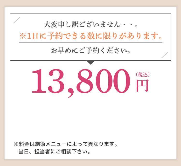 1日に予約できる数に限りがあります。13,800円（税込）