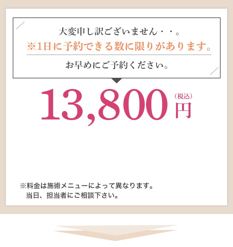 1日に予約できる数に限りがあります。13,800円（税込）