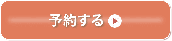 予約する