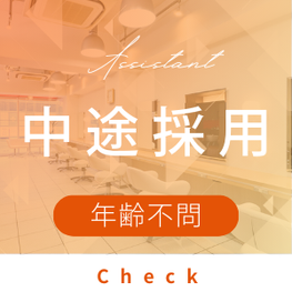 中途美容師