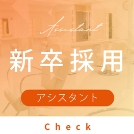 新卒美容師