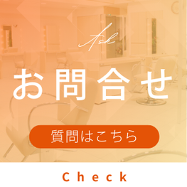 サロン　問い合わせ