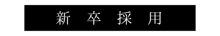 新卒採用