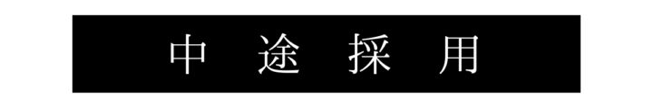 中途採用