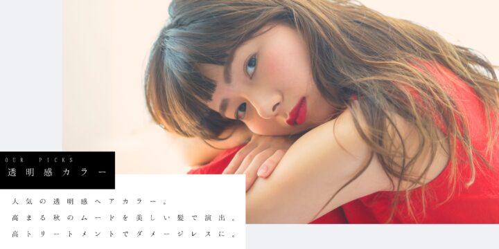 秋冬トレンド透明感ヘアカラーまとめ｜2025年おすすめカラー特集  H1（ページ冒頭見出し）の画像