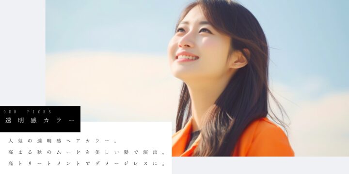 秋冬トレンド透明感ヘアカラーまとめ｜2025年おすすめカラー特集  H1（ページ冒頭見出し）の画像