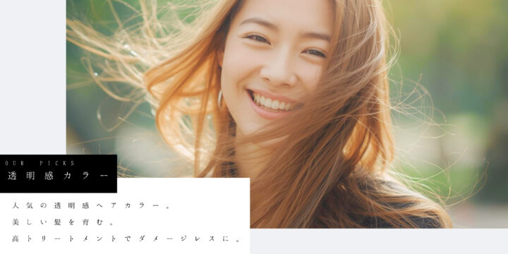 秋冬トレンド透明感ヘアカラーまとめ｜2025年おすすめカラー特集  H1（ページ冒頭見出し）の画像