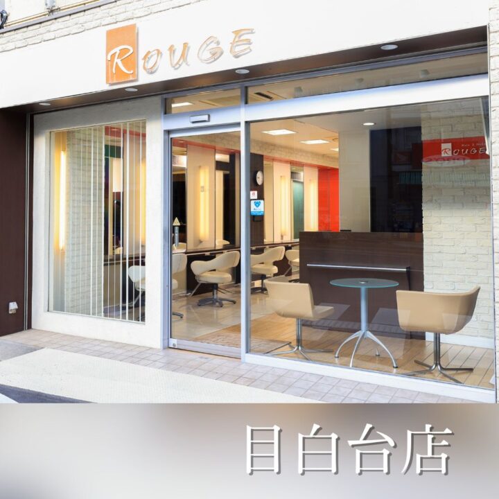 ルージュ　目白台　美容院