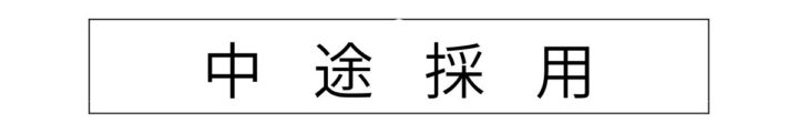 中途採用