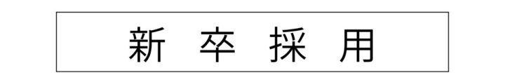新卒採用