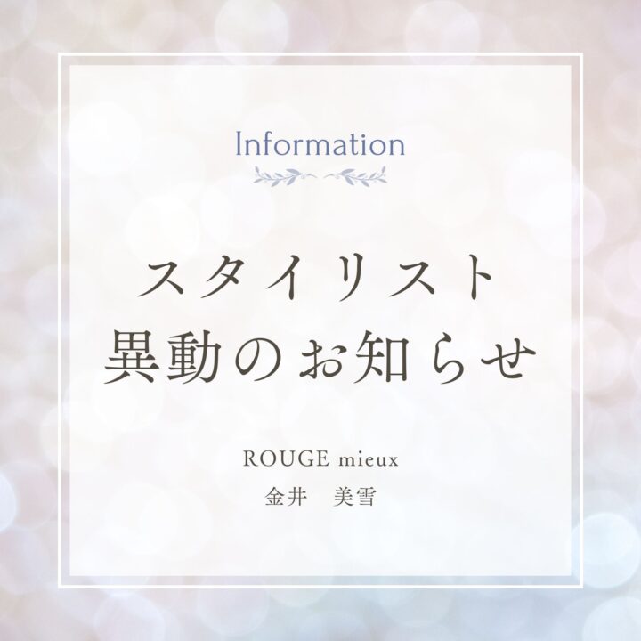 【人事異動のお知らせ】ROUGE 茗荷谷店へ異動いたします｜2026年4月の画像