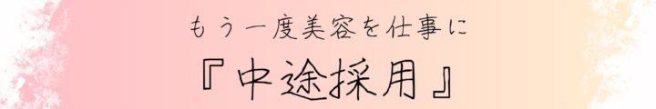 中途採用