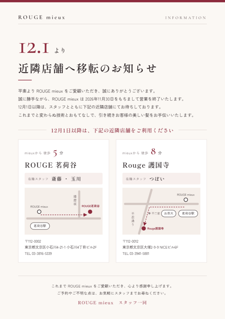ROUGE mieux 閉店と移転に向けたお知らせ|ROUGE ルージュ美容室の画像